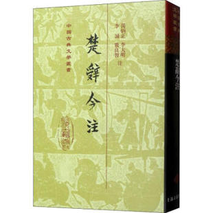 区域包邮 世纪 中国古典文学丛书:楚辞今注 李诚