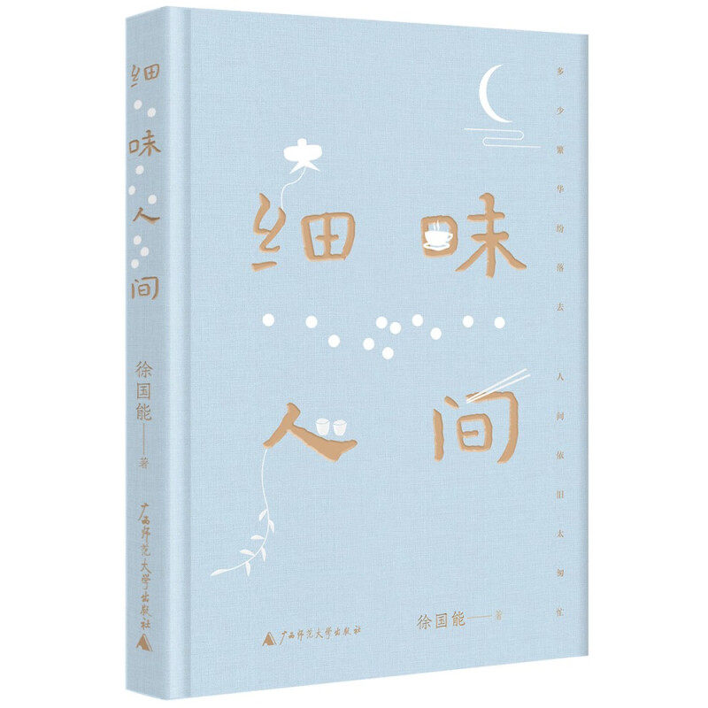 徐国能签名本钤印本(亲签) 细味人间 广西师范大学出版社
