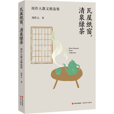 区域包邮   现代出版社   瓦屋纸窗，清泉绿茶：周作人散文精选集   周作人