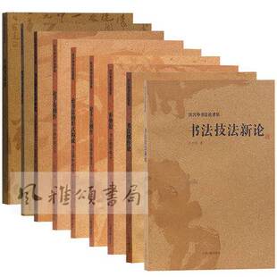沃兴华书法论著集全九册：米芾书法研究+中国书法史+书法技法新论+书法创作论+形势衍+论手卷创作+论斗方创作+论书法的形式构成等