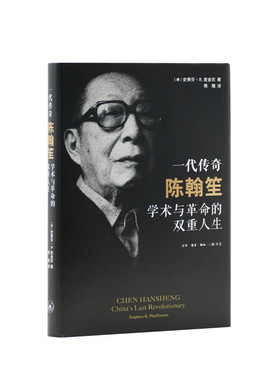 一代传奇陈翰笙：学术与革命的双重人生    生活·读书·新知三联书店  DW  人物传记