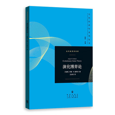 区域包邮    格致   当代经济学译库：演化博弈论   [瑞典]乔根·W.威布尔