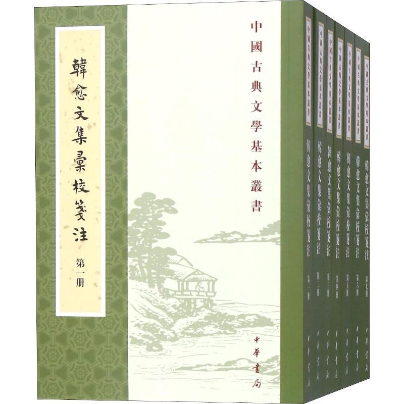 区域包邮中华书局中国古典文学基本丛书：韩愈文集汇校笺注（全七册）韩愈（唐）