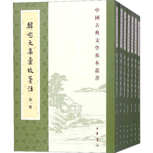 区域包邮 中华书局 中国古典文学基本丛书:韩愈文集汇校笺注(全七册) 韩愈(唐)