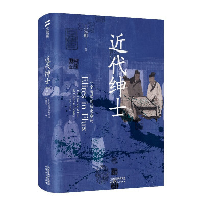 王先明签名本   长城砖·近代绅士：一个阶层的历史命运   天津人民出版社  签名本/签名钤印本两种规格可选 XZ