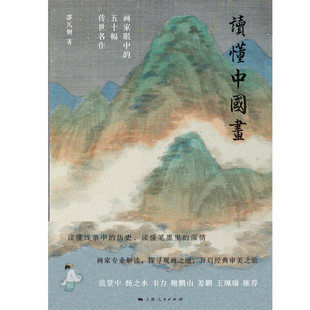 五十幅传世名作 区域 读懂中国画——画家眼中 上海人民 邵仄炯 包邮