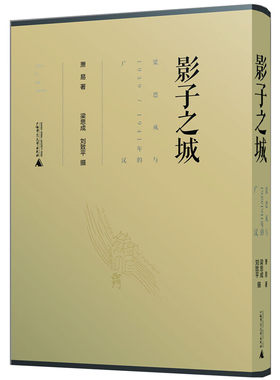 萧易钤印本     影子之城：梁思成与1939/1941年的广汉    广西师范大学出版社
