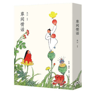 草间情话 三联书店 鱼山 包邮 区域