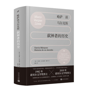 人民文学出版 译者侯健签名本 历史 略萨谈马尔克斯：弑神者 社 亲签
