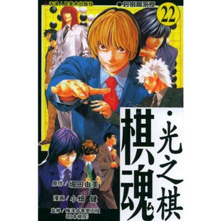 包邮 堀田由美 天津人民美术 日 图书籍 棋魂.22：打倒高永夏 区域