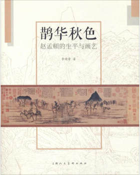区域包邮    上海人民美术   鹊华秋色：赵孟頫的生平与画艺   李铸晋