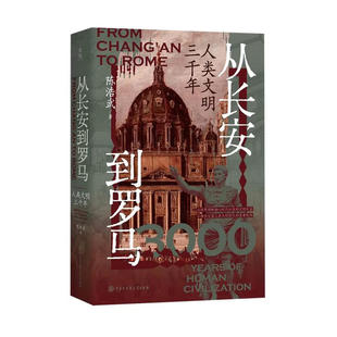 陈浩武签名本(亲签) 从长安到罗马:人类文明三千年 中国大百科全书出版社 XZ