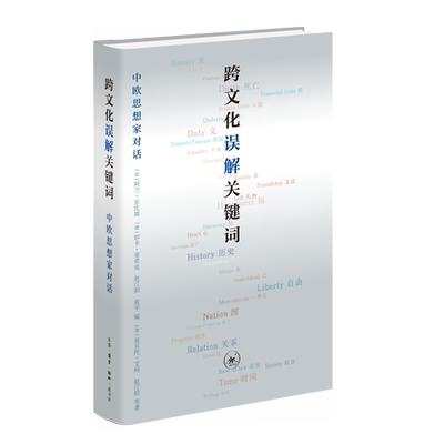 跨文化误解关键词  生活•读书•新知三联书店 DW