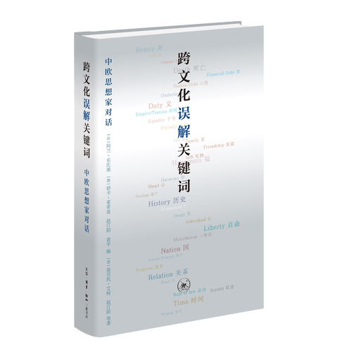 跨文化误解关键词  生活•读书•新知三联书店 DW