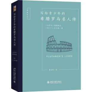 包邮 古罗马 北京大学 希腊罗马名人传 普鲁塔克 博雅传记：写给青少年 区域