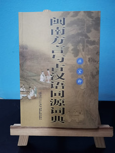 现货 闽南方言与古汉语同源词典 林宝卿 著 闽南语工具书 厦门大学出版社 平装 正版书籍
