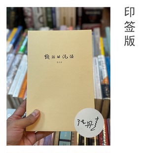 陈丹青印签本     谈话的泥沼   广西师范大学出版社XZ
