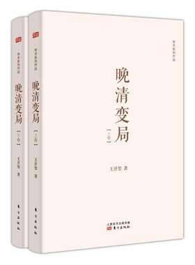 区域包邮   东方   学术系列作品：晚清变局（全二册）   王开玺
