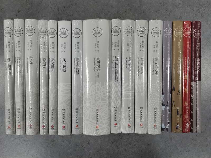 林语堂念典藏版套装全17册