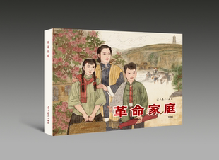 革命家庭(32K精装连环画) 辽宁美术出版社
