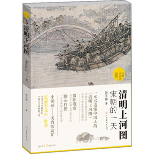 一天 区域 读懂中国画：清明上河图——宋朝 河南美术 田玉彬 包邮