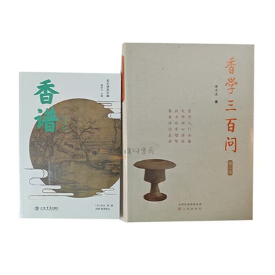 中国香文化书籍（全二册）：香学三百问第二版+宋元谱录丛编香谱（外四种）   傅京亮   （宋）洪刍  香文化启蒙香道入门读物