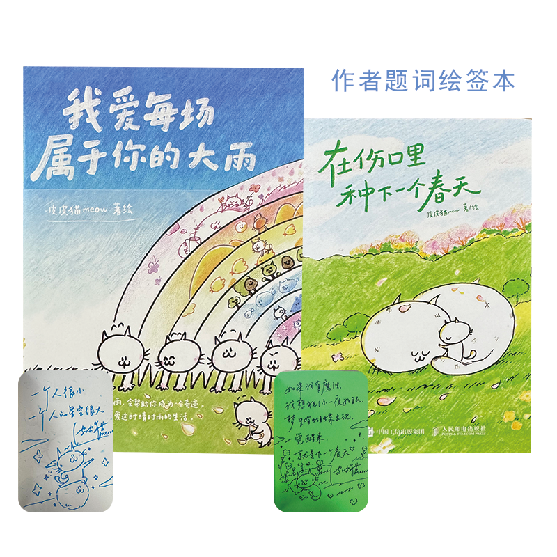 漫画家皮皮猫题词绘签本(全两册）：在伤口里种下一个春天（口袋本）+我爱每场属于你的大雨 （小开本）