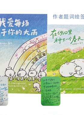 漫画家皮皮猫题词绘签本(全两册）：在伤口里种下一个春天（口袋本）+我爱每场属于你的大雨 （小开本）