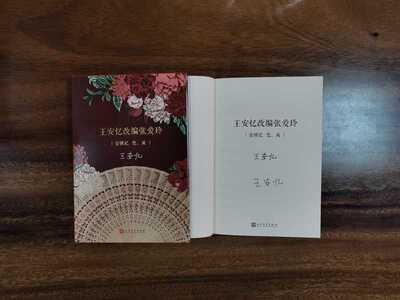 作家签名本王安忆改编张爱玲
