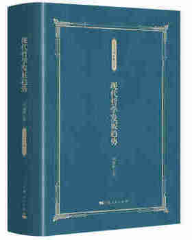 区域包邮   世纪   大家学术经典文库：现代哲学发展趋势   刘放桐