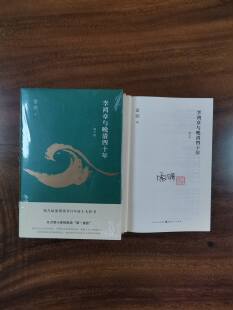 雷颐签名本钤印本(亲签) 李鸿章与晚清四十年 山西人民出版社XZ
