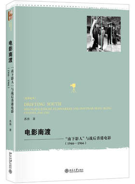 区域包邮  北京大学   电影南渡：“南下影人”与战后香港电影（1946—1966）   苏涛