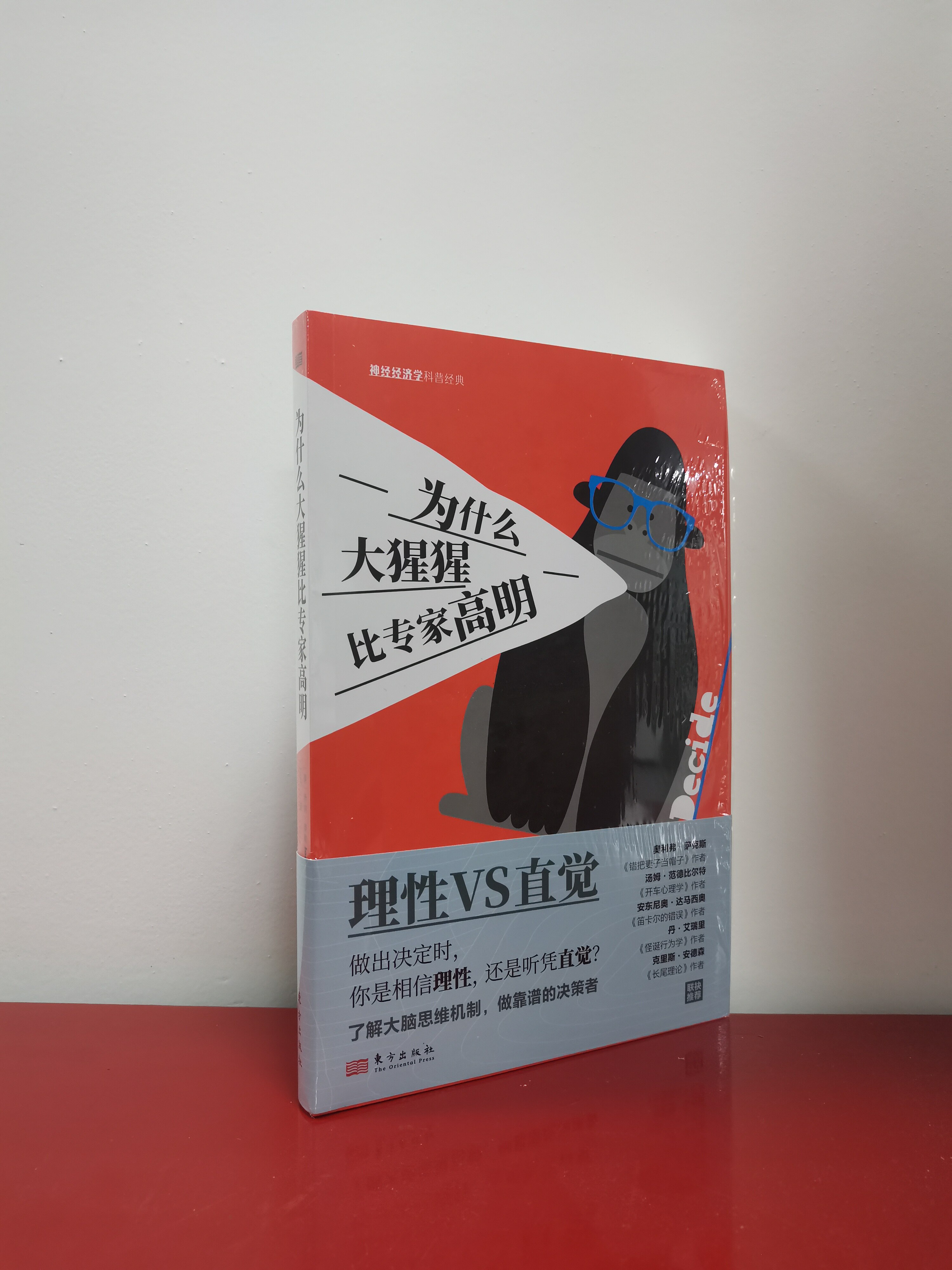 为什么大猩猩比专家高明    [美]乔纳&middot;莱勒    东方出版社  XZ