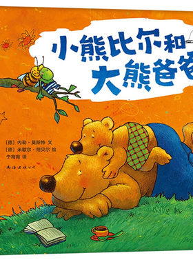 区域包邮   新经典   小熊比尔和大熊爸爸（全8册）   （德）内勒·莫斯特