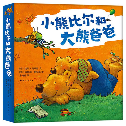 区域包邮   新经典   小熊比尔和大熊爸爸（全8册）   （德）内勒·莫斯特