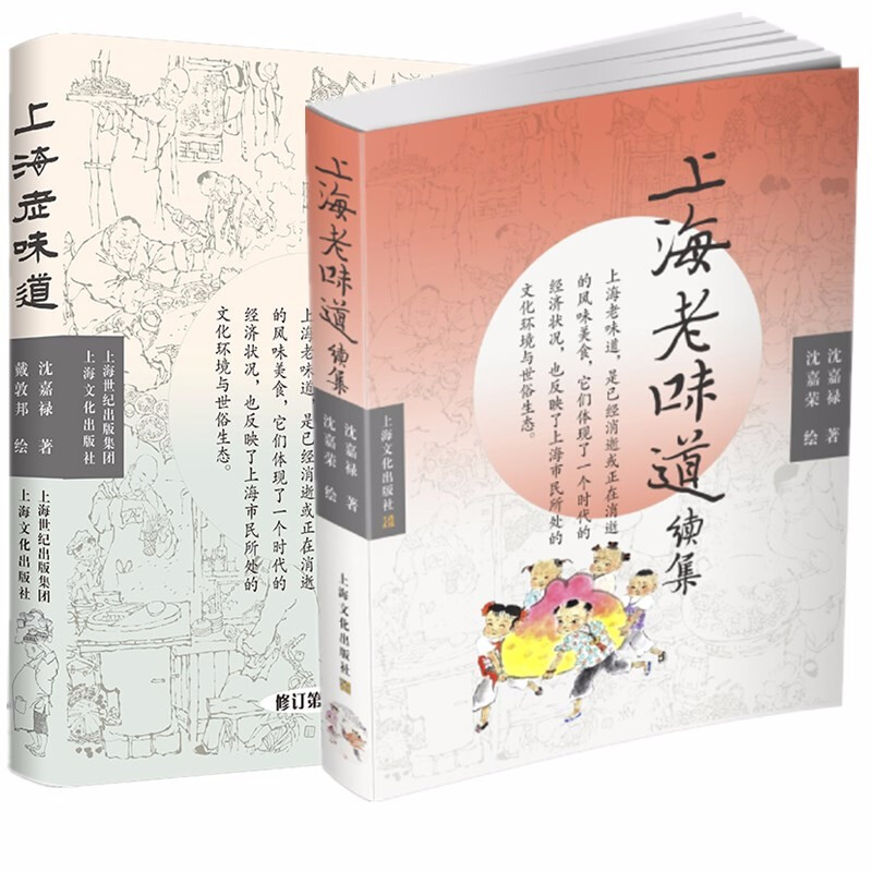 上海文化沈嘉禄作品（全二册）：上海老味道修订第三版+上海老味道续集上海人的成长记忆