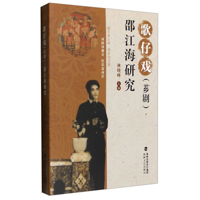 区域包邮 海峡文艺   歌仔戏 (芗剧)·邵江海研究