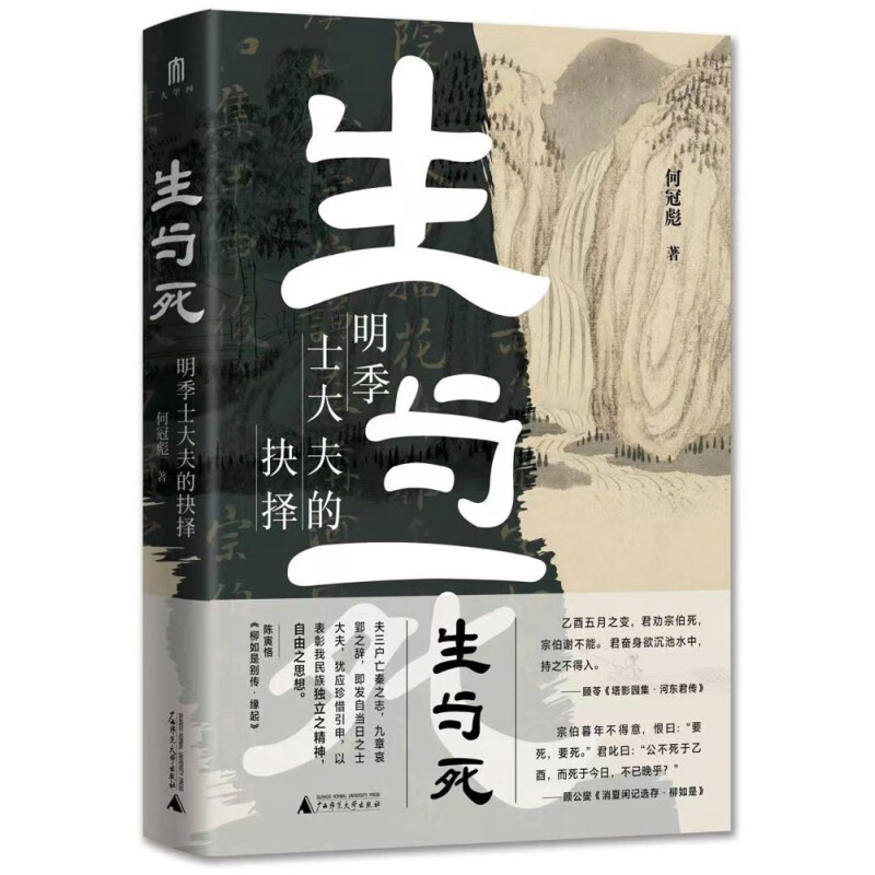 区域包邮 广西师范大学   生与死：明季士大夫的抉择   何冠彪