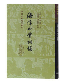 世纪   中国古典文学丛书：海浮山堂词稿    （明）冯惟敏