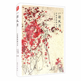 区域包邮   故宫出版社  一朝风月：汪曾祺的画与文  汪曾祺