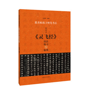 包邮 技法练习与临摹 河南美术 灵飞经 宋炳坤 跟名帖练习硬笔书法：钟绍京 区域