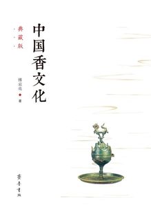 香料配方书籍 书籍 傅京亮 图书 古法香方书 做香书籍 制香书 香道入门书 齐鲁书社 典藏版 中国香文化