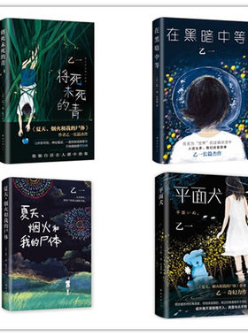 新经典 乙一作品（全四册）：将死未死的青+在黑暗中等+平面犬+夏天烟火和我的尸体