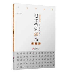区域包邮 江西美术 名家讲创作:硬笔书法创作示范60幅(飘逸类) 谢红兵 图书籍