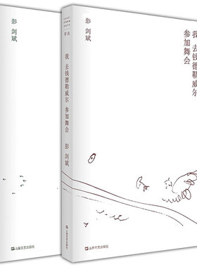 上海文艺 彭剑斌作品（全二册）：不检点与倍缠绵书+我去钱德勒威尔参加舞会  单读书系