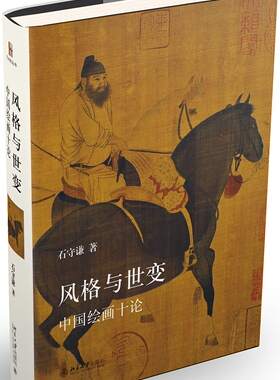 区域包邮     北京大学    风格与世变：中国绘画十论     石守谦
