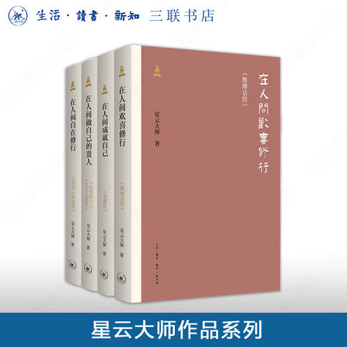 星云大师在人间系列（全四册） 在人间做自己的贵人+在人间成就自己(金刚经) +在人间欢喜修行:《维摩诘经》+在人间自在修行  DW