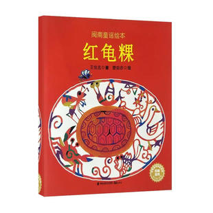 鹭江出版社 闽南童谣绘本：红龟粿