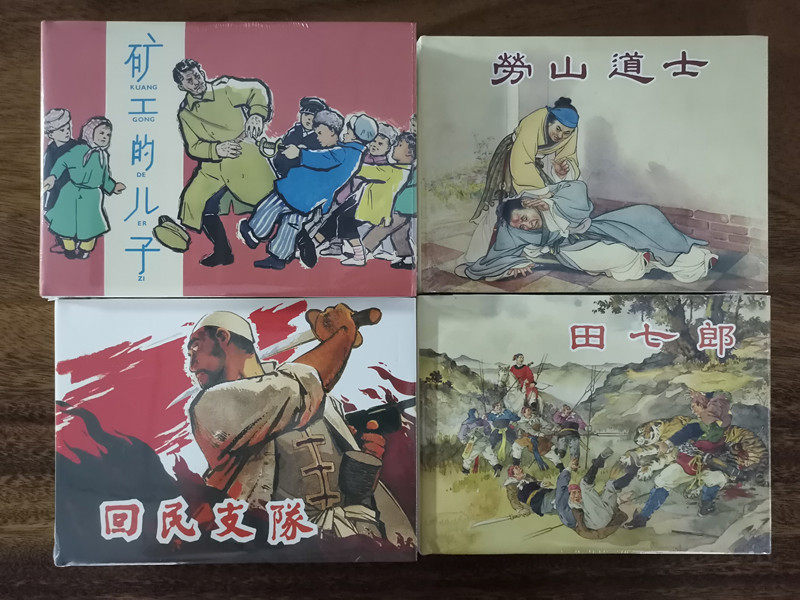 区域包邮   上海人民美术    套装  田七郎+矿工的儿子+回民支队+劳山道士（32K精装连环画）