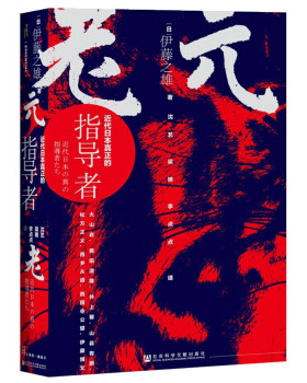区域包邮    社会科学文献    甲骨文丛书·元老：近代日本真正的指导者    伊藤之雄